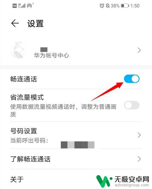 怎样关闭华为手机的畅连功能 华为手机畅连通话关闭方法