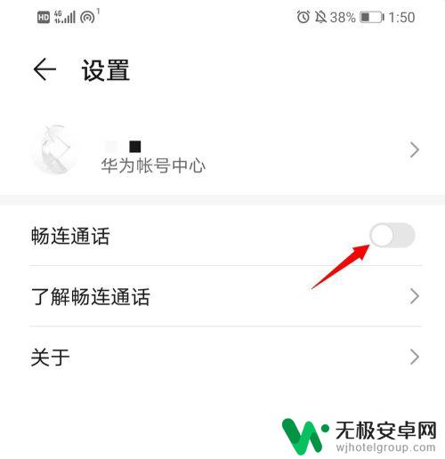 怎样关闭华为手机的畅连功能 华为手机畅连通话关闭方法