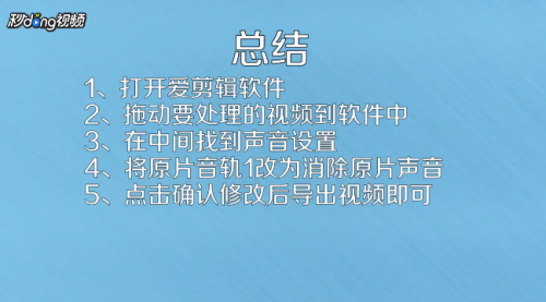 手机爱剪辑怎么去掉视频声音 爱剪辑软件如何删除视频中的背景音乐