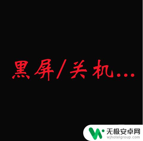 手机屏幕黑屏但是可以触屏怎么修复 如何处理手机触屏失灵、黑屏、死机或自动关机问题