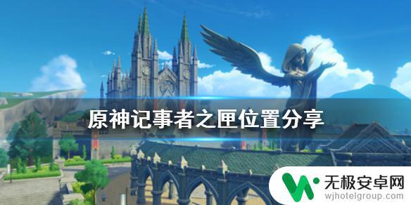 原神记事之匣位置 如何找到原神手游记事者之匣的位置