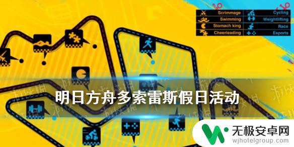 明日方舟显示不出涨潮 『明日方舟』多索雷斯假日活动夏日涨潮侵蚀损伤机制解析