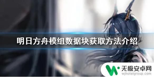 明日方舟模组有什么用 明日方舟模组怎么安装并使用数据块