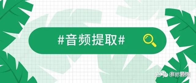 怎么从视频中提取音频保存到手机 如何用手机提取无损音频