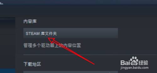 steam怎么移除库 win10 steam如何删除不需要的游戏库？