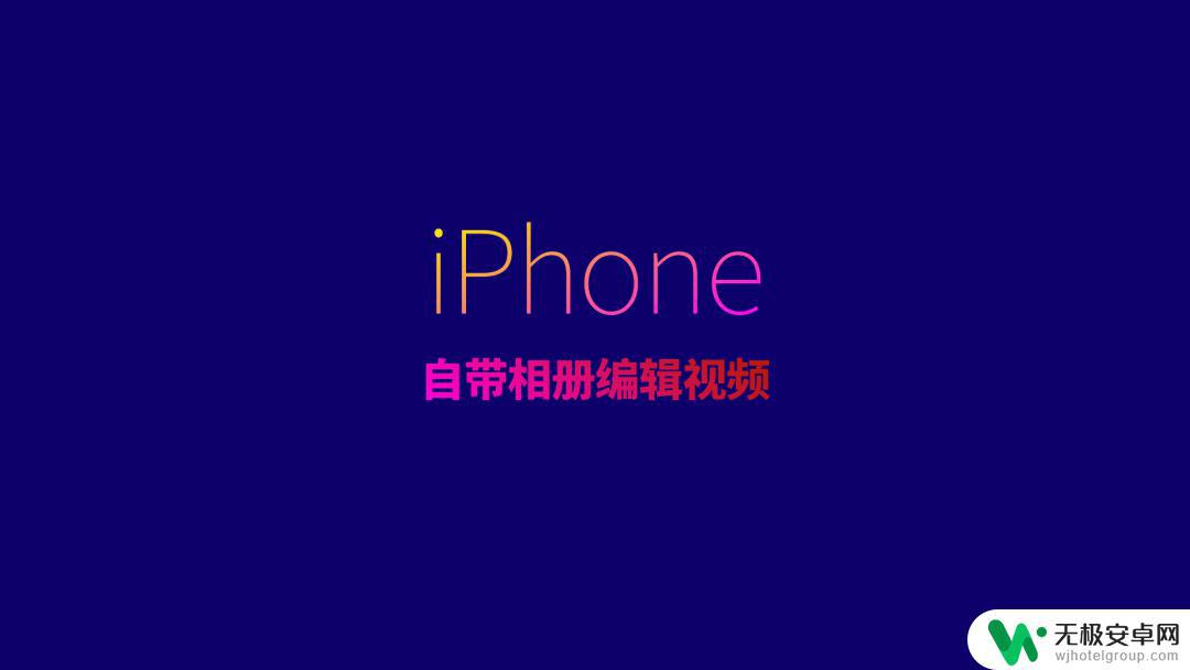 苹果手机相册怎么编辑视频 iPhone自带相册如何编辑视频教程