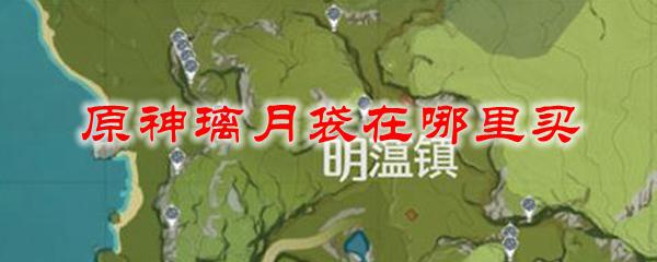 原神璃月供物怎么获得 原神璃月袋购买地址查询