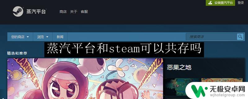 steam的csgo和蒸汽平台csgo能一起玩吗 蒸汽平台和steam可以同时存在吗