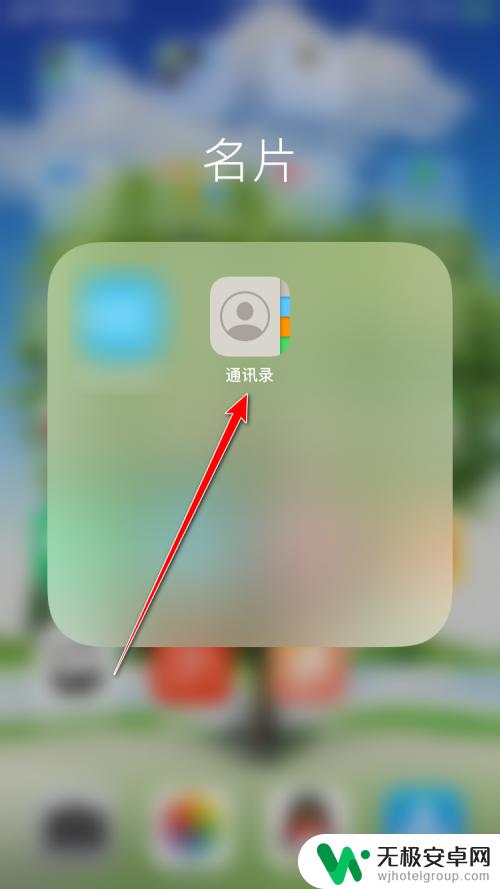 苹果手机备注怎么改 iPhone通讯录联系人备注添加方法