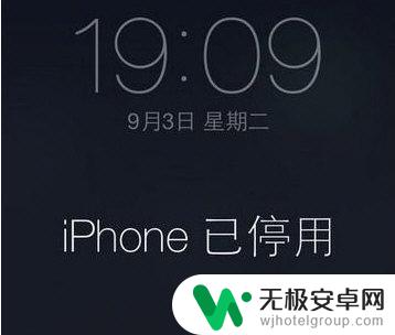 苹果手机锁屏15分钟是怎么回事 iphone停用后15分钟用不了怎么办