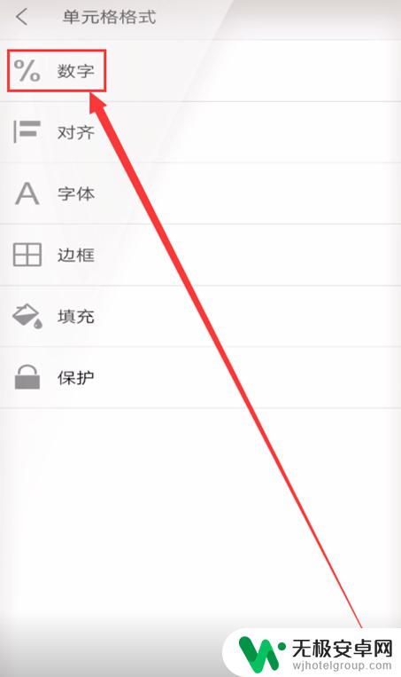 手机wps数字格式设置 手机WPS如何将文本转换为数字格式表格