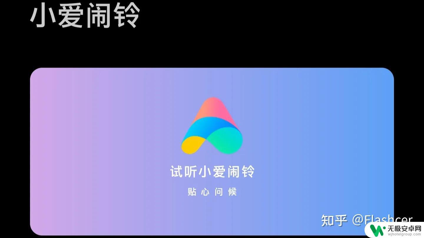 小爱怎么把手机铃声开着 小爱闹铃是MIUI 13系统中的新功能