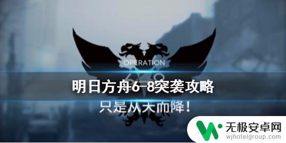 明日方舟6-8突袭暴毙 明日方舟6-8突袭初级难度低配阵容推荐及攻略流程