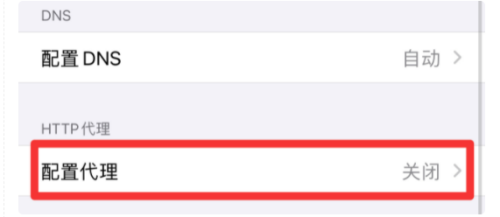 苹果手机如何关闭手机网络代理 iPhone关闭网络代理方法