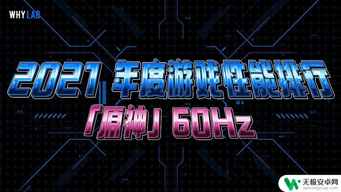 原神手机帧率排行 2021 年度手机原神-60Hz游戏性能排行榜哪些手机表现最优秀？