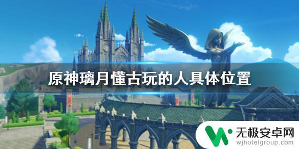 原神古玩鉴定 原神手游璃月古董商家地点