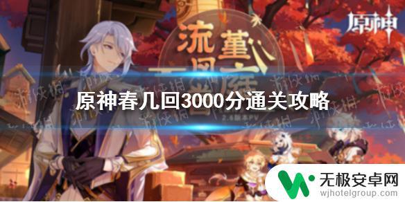 原神春几回火攻略 原神机关棋谭春几回3000分通关技巧分享