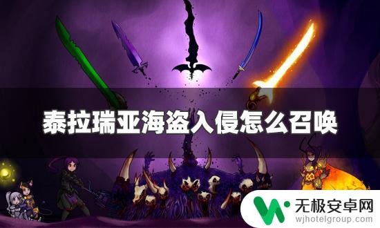 泰拉瑞亚海盗入侵什么条件 泰拉瑞亚海盗入侵召唤方法及成功率如何提高