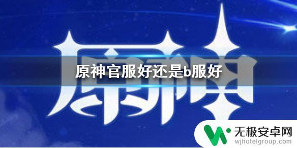 原神哪个服好 原神手游官服b服哪个更适合新手玩家