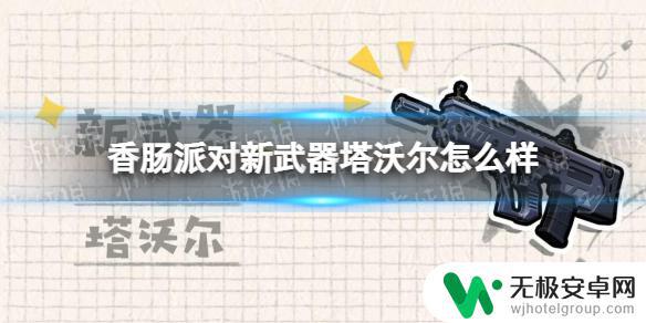 香肠派对帅气砖塔 香肠派对新武器塔沃尔的技能特点