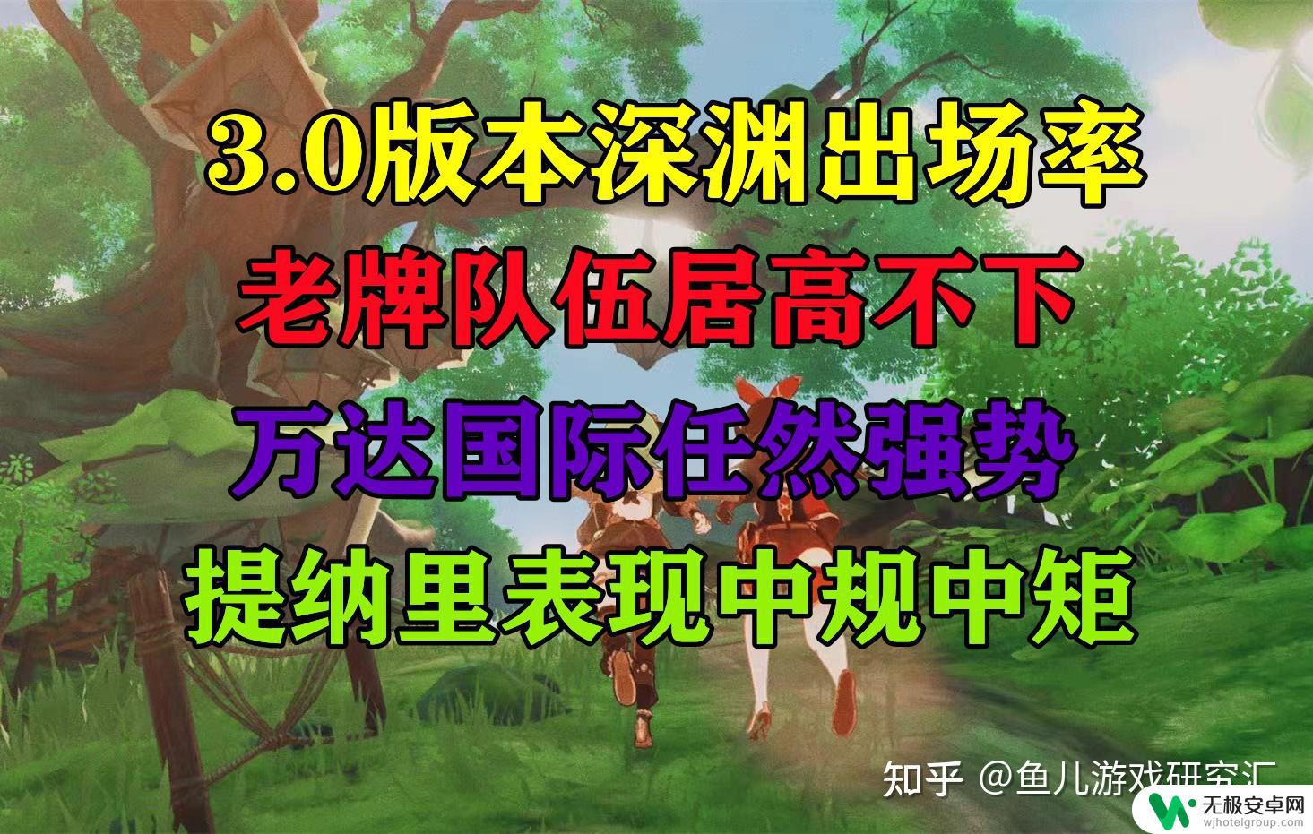 原神角色深渊出场率 原神3.0深渊老牌队伍出场率高