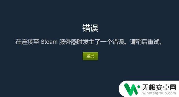 steam买不了游戏了连接服务器错误 steam连接错误代码怎么办