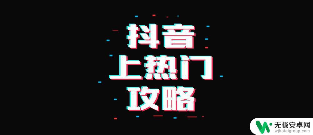 加热展示中抖音(加热展示中抖音怎么设置)