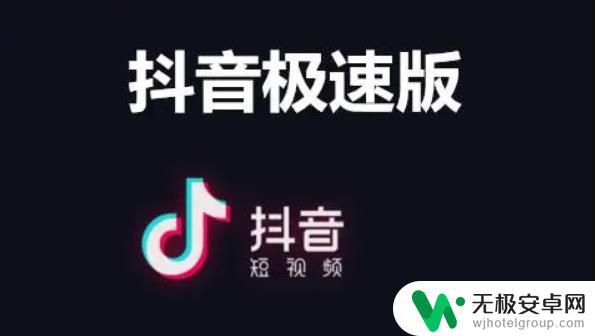 抖音极速最高多少(抖音极速版最新版)