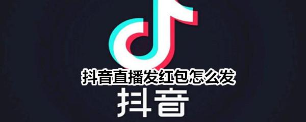 红包不够大抖音(红包不够大抖音怎么发)