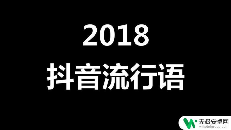 抖音热门词语多(抖音上的热门词语)