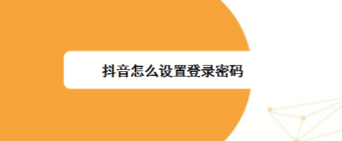 抖音访问密码666(抖音访问密码666是什么)