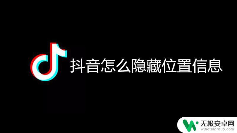 怎样隐藏抖音距离(怎样隐藏抖音距离显示)