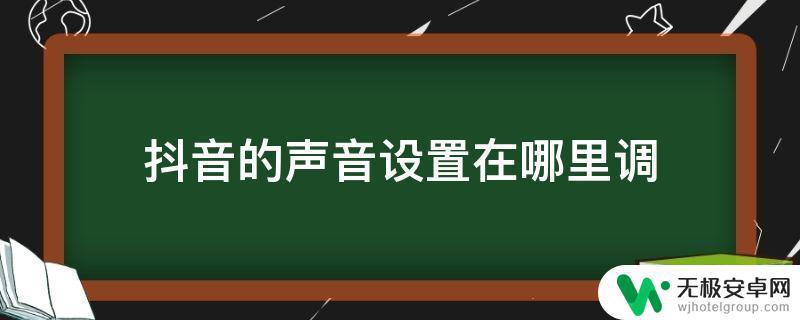 抖音如何小声音(抖音如何小声音播放)