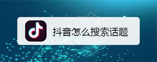 怎么搜抖音最新(怎么搜抖音最新视频)