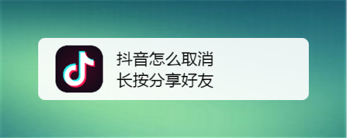 抖音消除共享排序(抖音消除共享排序怎么弄)