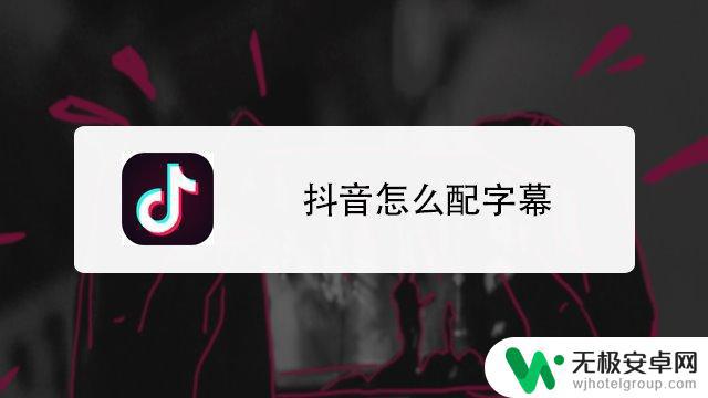 抖音怎么配红字(抖音怎么配红字字幕)