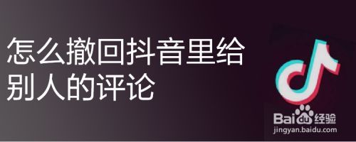 撤回抖音评论标准(抖音撤回怎么恢复)