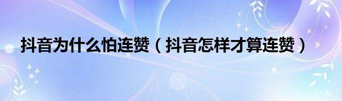 抖音连赞后会怎样(抖音连赞会怎样啊)