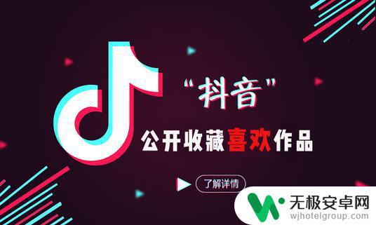 抖音我喜欢公开(抖音我喜欢公开可见怎么设置)