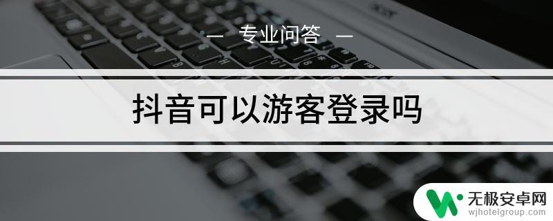 游客登录访问抖音(游客登录访问抖音主页有记录吗)