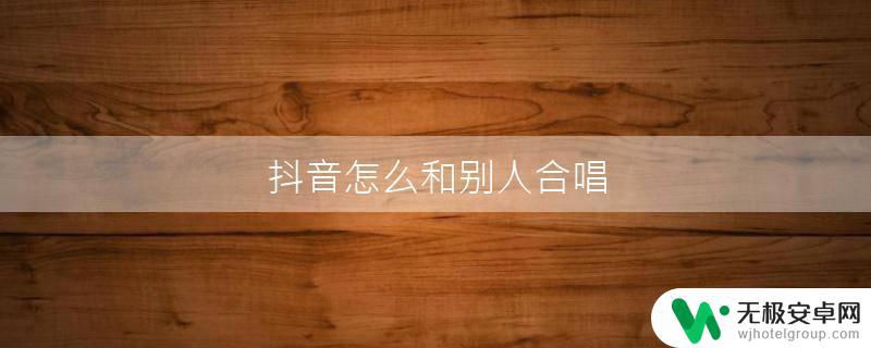 抖音怎样发布合唱(抖音怎样发布合唱视频)