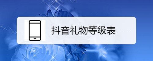 抖音打不了送礼(抖音打不了送礼怎么回事)