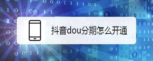 抖音duo分期安全吗(抖音duo分期上征信吗)