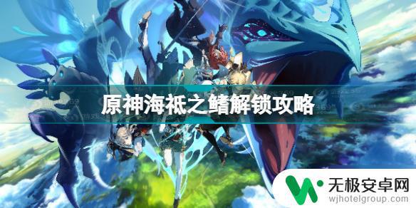 原神海只之鳍：如何获得、属性介绍和最佳搭配？