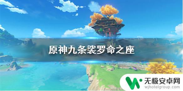 原神九条裟罗命座怎么获得？完整获得攻略来了！