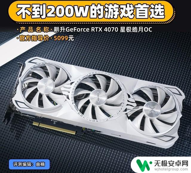 耕升RTX 4070星极皓月显卡评测：不到200W的游戏首选！