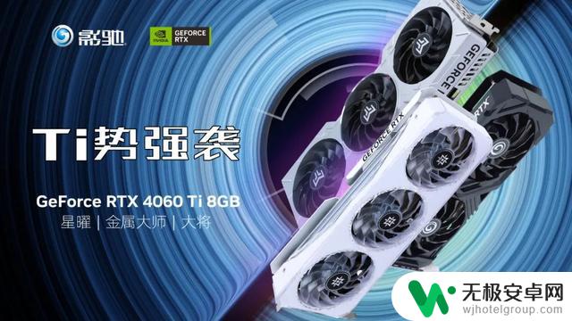 影驰RTX 4060/4060Ti显卡发布，DLSS 3为游戏提供超级动力