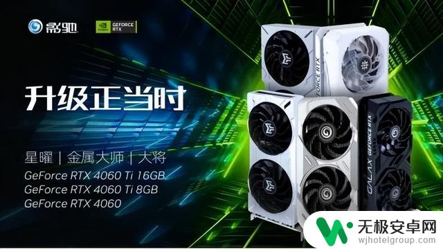 影驰RTX 4060/4060Ti显卡发布，DLSS 3为游戏提供超级动力