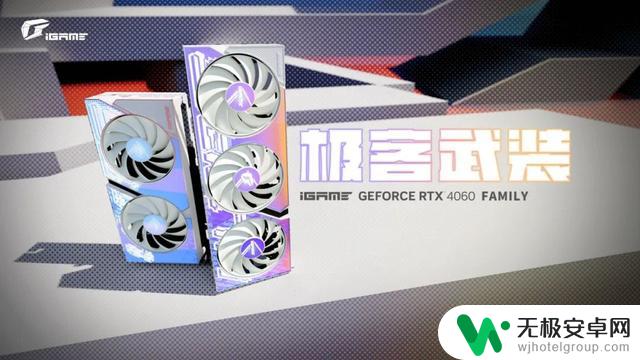 超级游戏动力DLSS 3！七彩虹发布多款RTX 4060家族显卡，畅玩游戏新体验