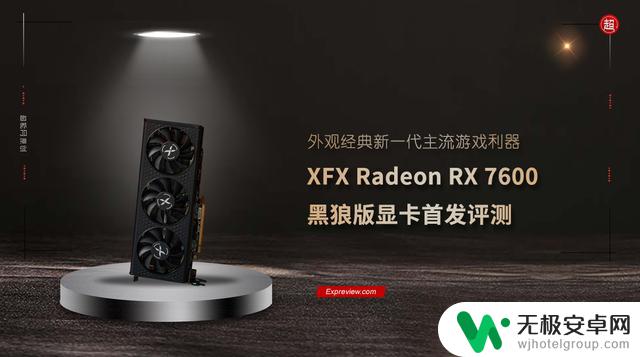 XFX RX 7600 黑狼版显卡：新一代主流游戏利器的外观经典